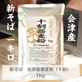 令和7年産　会津のかおり　石臼挽き蕎麦粉1kg　甘みのあるのど越しのよい蕎麦に　新そば入荷！
