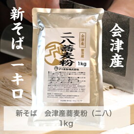 令和7年産　会津のかおり　石臼挽き二八蕎麦粉1kg　つなぎが予め入っているので打ちやすくなっております♪　新そば入荷！