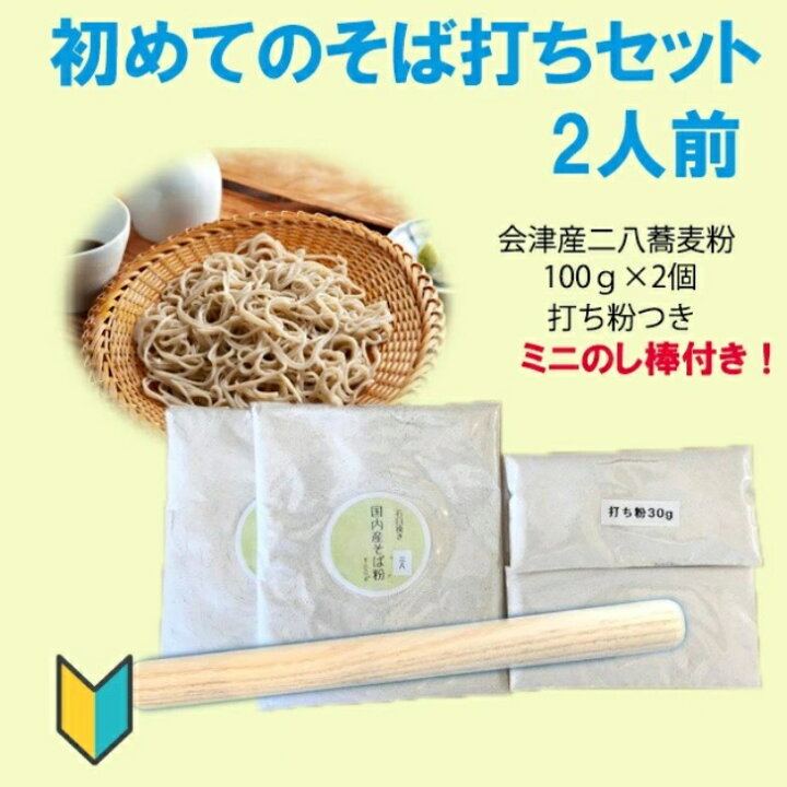 楽天市場】初めてのそば打ちセット 2人前 可愛いのし棒付き 手軽に 