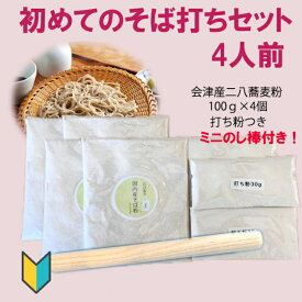 初めてのそば打ちセット　4人前　二八蕎麦100gが4個　会津産　のし棒付き　お子様と一緒に