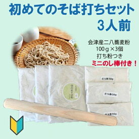 初めてのそば打ちセット3人前　会津産二八蕎麦粉100gの1人前が3セット　みんなで楽しむセット のし棒付き