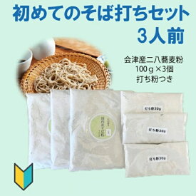 初めてのそば打ちセット3人前　会津産石臼挽き二八蕎麦粉　1人前100gと打ち粉が3人分