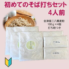 初めてのそば打ちセット4人前　道具がなくても簡単に打てるそば打ちセット　お子様と一緒に。お友達やご家族で。石臼挽きの香り高い蕎麦粉を　打ちやすく二八にしました。1人前ずつ打つので手間いらず　アウトドア　会津産二八蕎麦粉1人前100gが4個