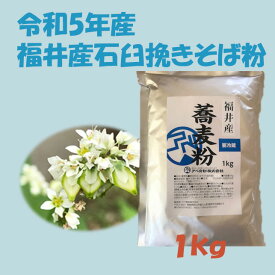 令和5年産　福井産石臼挽き蕎麦粉　1kg 甘みが強く風味豊かな蕎麦粉