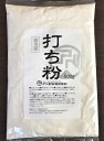 打ち粉　500g　手打ちそばに最適　細かな粒子の打ち粉です。