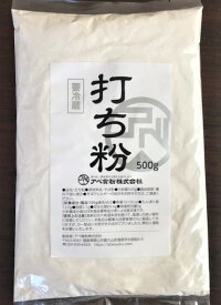 打ち粉　500g　手打ちそばに最適　細かな粒子の打ち粉です。