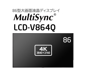 納期：問い合せ 人気商品は セール開催中最短即日発送 NEC 86型 パブリックディスプレイ LCD-V864Q MultiSync
