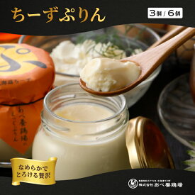 ちーずぷりん ぷりん お歳暮 北海道 お取り寄せ ギフト クリームチーズ 冷蔵便 3個入 6個入 下川六〇酵素卵 濃厚 まるでチーズケーキ 一部送料無料