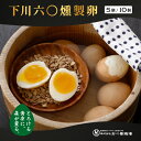 【ポイントUP】燻製卵 半熟！下川六〇燻製卵 北海道 下川六〇酵素卵 冷蔵便 半熟 5個入 10個入 下川町 五味温泉 半熟…