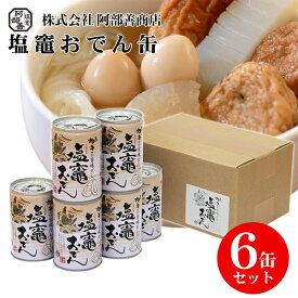 かきの旨味だし 塩竈おでん缶 6缶セット 非常食 備蓄 缶切り不要 塩釜おでん缶 牡蠣の旨味だし常温保存 缶詰 おつまみ おかず さつま揚 さつまあげ 揚げかまぼこ