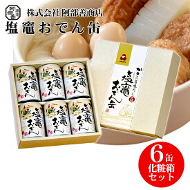 かきの旨味だし 塩竈おでん缶 化粧箱入6缶セット 非常食 備蓄 缶切り不要 塩釜おでん缶 牡蠣の旨味だし常温保存 缶詰 おつまみ おかず ギフト さつま揚 さつまあげ 揚げかまぼこ