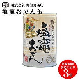 かきの旨味だし 塩竈おでん缶 6缶入 12缶入 化粧箱入非常食 備蓄 缶切り不要 塩釜おでん缶 牡蠣の旨味だし常温保存 缶詰 おつまみ おかず ギフト さつま揚 さつまあげ 揚げかまぼこ
