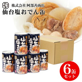 牛たん・笹かま入り 仙台塩おでん缶 6缶セット 非常食 備蓄 缶切り不要 常温保存 缶詰 おつまみ おかず 笹かまぼこ さつま揚 さつまあげ 揚げかまぼこ