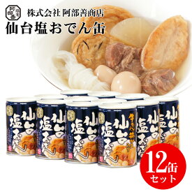 牛たん・笹かま入り 仙台塩おでん缶 12缶セット 非常食 備蓄 缶切り不要 常温保存 缶詰 おつまみ おかず 笹かまぼこ さつま揚 さつまあげ 揚げかまぼこ