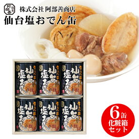 牛たん・笹かま入り 仙台塩おでん缶 化粧箱入 6缶セット 非常食 備蓄 缶切り不要 常温保存 缶詰 おつまみ おかず 笹かまぼこ さつま揚 さつまあげ ギフト 揚げかまぼこ