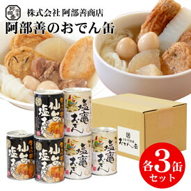 阿部善のおでん缶 2種 6缶セット 牛たん・笹かま入り 仙台塩おでん缶 かきの旨味だし 塩竈おでん缶 塩釜おでん缶 非常食 備蓄 缶切り不要 常温保存 缶詰 おつまみ おかず 笹かまぼこ さつま揚 さつまあげ 揚げかまぼこ 牡蠣 食べ比べ アソート