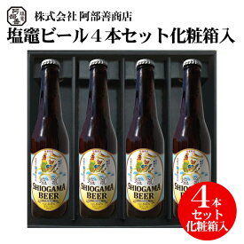 塩竈ビール 330ml 4本 ギフト しおがまビール 化粧箱入 父の日 御中元 クラフトビール 地ビール プレゼント 誕生日
