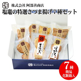 塩竈特撰 揚げ天7種セット さつま揚げ 揚げかまぼこ ギフト 真空包装 塩釜 しおがま おつまみ 肴 おかず
