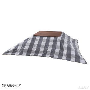 コタツ布団 こたつ布団 正方形 長方形 掛けふとん 掛け布団 薄掛けこたつ布団 ギンガムチェック グレーチェック チェック柄 薄地 起毛生地 可愛い お洒落 デザイン ウール 灰色 カントリー