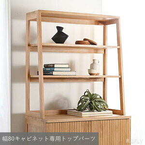 【最大6,000円クーポン配布中】【幅80キャビネット専用トップバーツ】 リブキャビネット チーク材 無垢材 シンプル ナチュラル 上品 高級家具 個性的 お洒落 デザイン インテリア 大容量収納