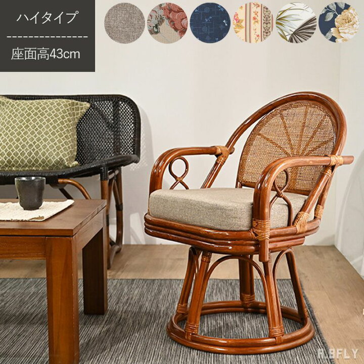 楽天市場】【最大6,000円クーポン配布中】ラタン回転チェア 座面高43cm 