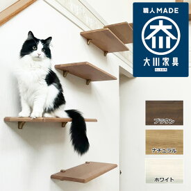 【10/11まで1,000円OFFクーポン】キャットステップ キャットウォーク 猫用壁付けステップ 1枚単品 幅59×奥行25×厚さ2cm オーク無垢材 3色 日本製 大川家具 5枚以上注文【受注生産商品】