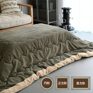【選べるサイズ】こたつ布団 単品 コタツ布団 こたつ掛け布団 コーデュロイ 薄掛け布団 超大判 大判 特大 大きい 大型 四角 丸型 丸 おしゃれ 北欧テイスト モダン シック 上品 ふわふわ ふ