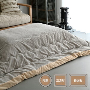 【選べるサイズ】こたつ布団 単品 コタツ布団 こたつ掛け布団 コーデュロイ 薄掛け布団 超大判 大判 特大 大きい 大型 四角 丸型 丸 おしゃれ 北欧テイスト モダン シック 上品 ふわふわ ふ