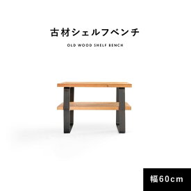 シェルフ ベンチ 収納 古材 60cm 40cm 棚付き 本棚 エントランスベンチ マルチ オープン ラック 腰掛け 玄関収納 長方形 サイドテーブル シューズラック 無垢 木製 天然木 天板 ブラウン アイアン ヴィンテージ アンティーク インダストリアル おしゃれ カフェ 一人暮らし