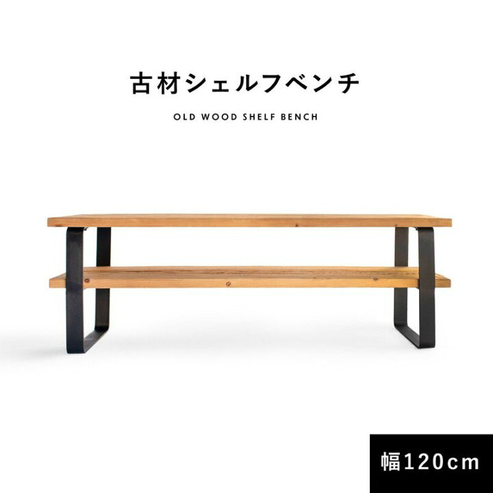楽天市場】シェルフ ベンチ 古材 120cm 40cm 収納 棚付き 本棚 テレビ 
