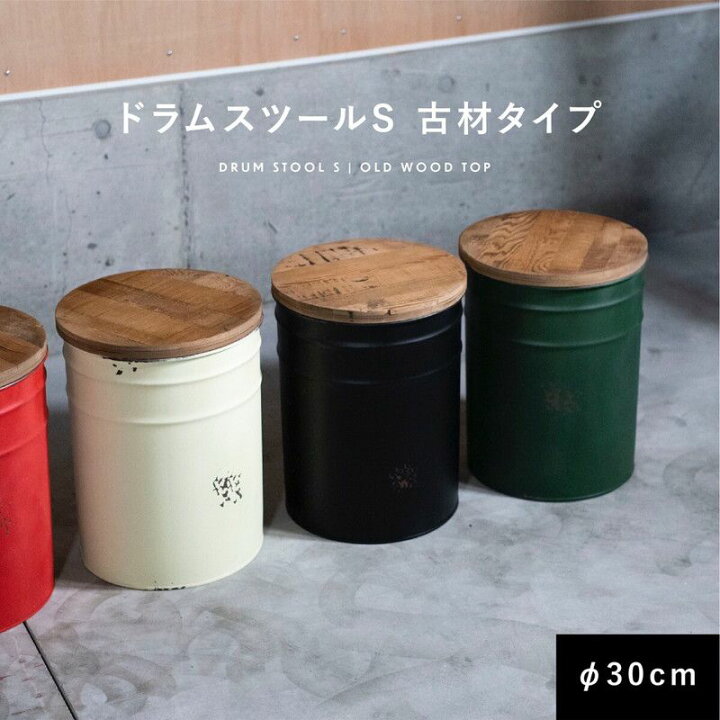 楽天市場】ドラムスツール Sサイズ 古材 スチール 椅子 円形 収納 