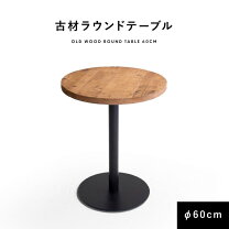 楽天市場】ヴィンテージ テーブル ラウンドの通販