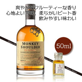 モンキー ショルダー ザ オリジナル ブレンデッド モルト ウィスキー 40％ 50ml 小瓶 MONKEY SHOULDER THE ORIGINAL ブレンデッドモルト ミニ ボトル スコッチ ウイスキー お酒 試し飲み おためし 詰替 呑み比べ 量売り whisky テイスティング 飲み比べ 50ml 蒸留酒 洋酒