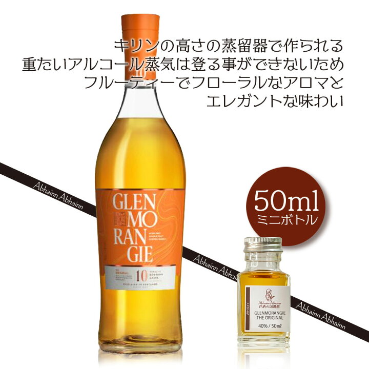 楽天市場】グレンモーレンジィ オリジナル 50ml 小瓶 10年