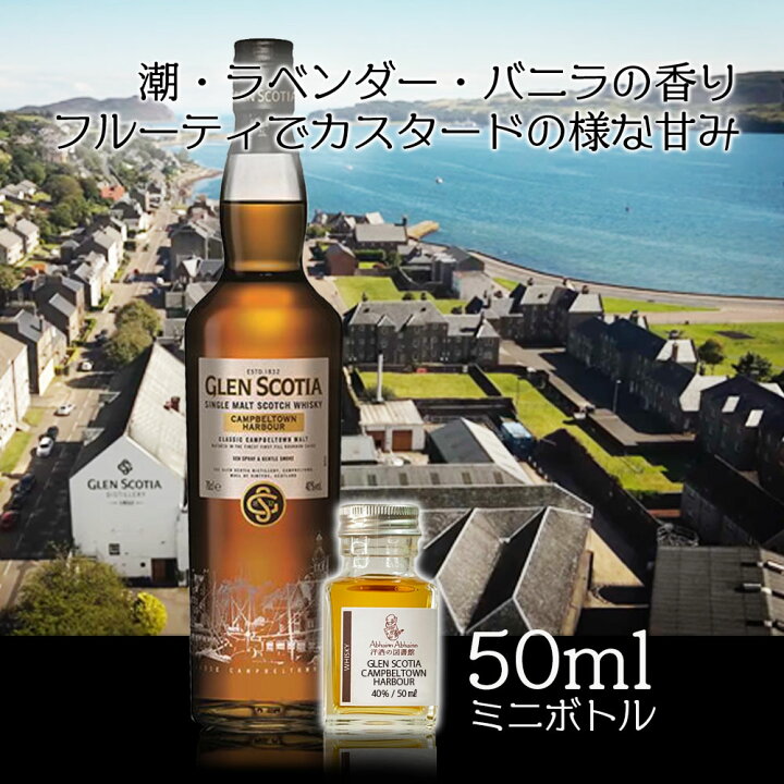 楽天市場】グレンスコシア キャンベルタウンハーバー シングルモルト 