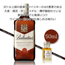 バランタイン ファイネスト ブレンデッドウィスキー 40％ 50ml 小瓶 BALLANTINE’S FINEST ミニ ボトル スコッチ ウイスキー お酒 試し飲み おためし 詰替 呑み比べ 量売り whisky 飲み比べ 50ml 蒸留酒 洋酒 贈り物 プレゼント お祝い ハイボール 禁酒法 正方形 検査官