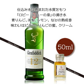 グレンフィディック 12年　50ml　小瓶　Glenfiddich 12 YEAR OLD シングルモルトウィスキー ミニ ボトル スコッチ ウイスキー お酒 試し飲み おためし 詰替 呑み比べ 量売り whisky 飲み比べ 50ml 蒸留酒 洋酒 贈り物 スコットランド スペイサイド プレゼント 40％