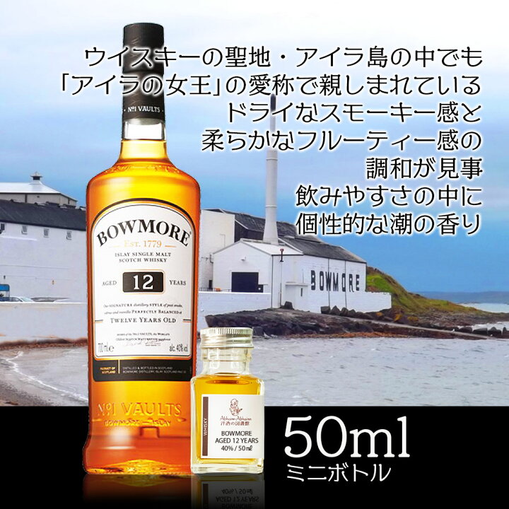 楽天市場】ボウモア 12年 40％ 50ml 小瓶 BOWMORE AGED 12 YEARS 