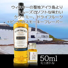 ボウモア レジェンド シングルモルトウィスキー アイラ 40％ 50ml 小瓶 BOWMORE LEGEND シングル モルト ウィスキー ミニ ボトル スコッチ ウイスキー お酒 アイラモルト 試し飲み おためし 詰替 呑み比べ 量売り 聖地 whisky 飲み比べ 贈り物 アイラ島 洋酒 蒸留酒 50ml