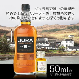 アイル オブ ジュラ 10年 シングル モルト ウィスキー アイランズ 40％ 50ml 小瓶 isle of jura 10 ミニ ボトル スコッチ ウイスキー お酒 ミニボトル おためし 詰替 呑み比べ 量売り whisky 飲み比べ 50ml 蒸留酒 洋酒 贈り物 プレゼント お祝い テイスティングノート