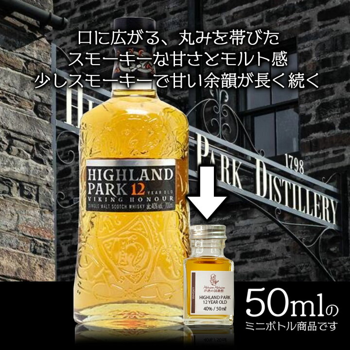 楽天市場】ハイランドパーク 12年 50ml ミニボトル 飲み比べ ギフト