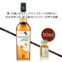 タリスカー 50ml 小瓶 10年 TALISKER AGED 10 YEARS シングルモルトウィスキー アイランズ ミニ ボトル スコッチ ウイスキー お酒 試し飲み ミニボトル おためし 詰替 呑み比べ 量売り whisky 飲み比べ 50ml 蒸留酒 洋酒 贈り物 プレゼント お祝い テイスティングノート