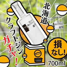 ガチャ！ 北海道クラフトジン9148 何かが当たる!! ハズレなし ジンくじ 【 700ml フルボトル ＋ 50ml 小瓶 】 紅櫻蒸溜所 くじ クラフトジン ガシャポン ウィスキー ガラポン ボタニカル カプセルトイ クラフトジン ジン 洋酒 運だめし 損なし 超お得 北海道 9148 ガチャ