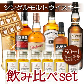 送料無料 シングルモルト スコッチ ウィスキー 50m l小瓶 × 6点 飲み比べ セット 六つ の 生産地区分 を 網羅 ウイスキー 初心者 おすすめ ロッホローモンド オーヘントッシャン 12年 グレンファークラス ボウモア 12年 アイル オブ ジュラ 10年 グレンスコシア