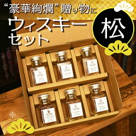 【松】ギフト ウイスキー 飲み比べ セット ミニボトル 6本 50ml プレゼント お酒 お試し ハイボール のし…