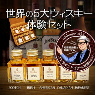ウイスキー 1限目 世界五大 ウィスキー 飲み比べ ミニボトル 5本 セット 初回 小瓶 小分け お試し 誕生日…