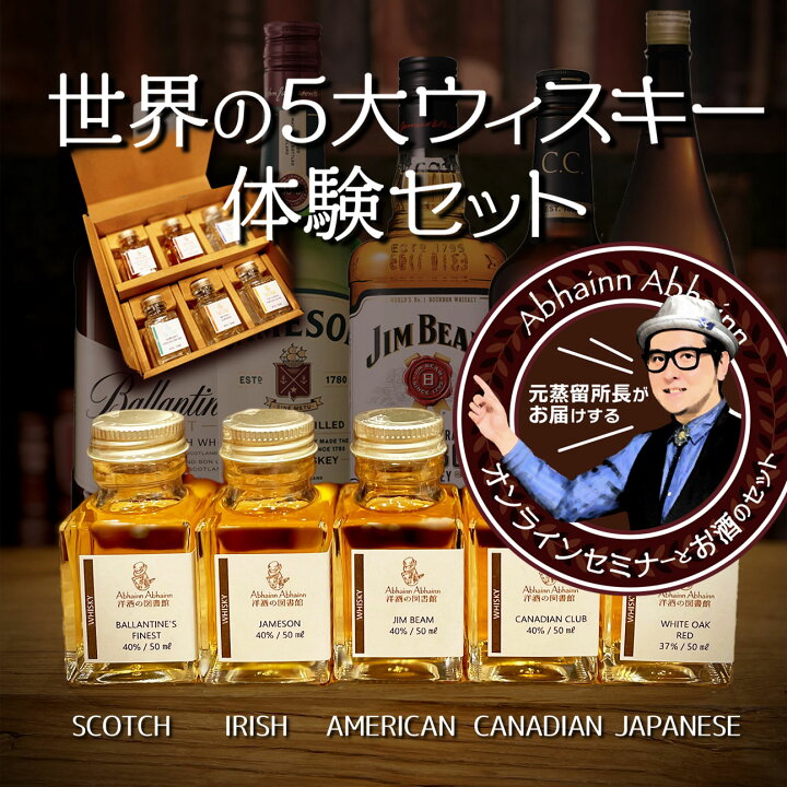 楽天市場】ウイスキー 1限目 世界五大 ウィスキー 飲み比べ ミニボトル 
