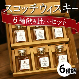 送料無料 スコッチ ウィスキー 50m l小瓶 × 6点 飲み比べ セット ウイスキー 初心者 にも おすすめ ミニボトル