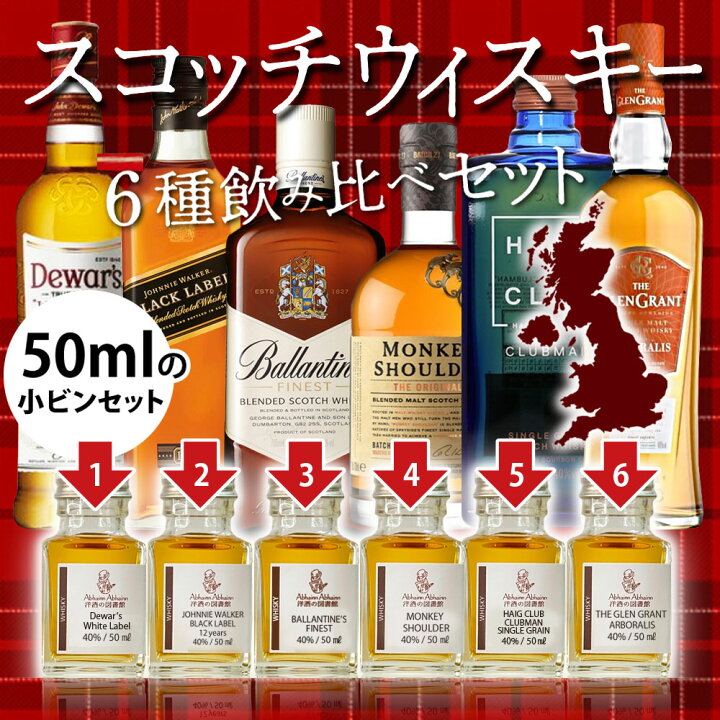 楽天市場】スコッチ ウィスキー 50m l小瓶 × 6点 飲み比べ セット ミニ 
