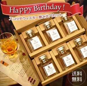 誕生日 セット 6種 スコッチ ウィスキー 飲み比べ 包装 メッセージカード 無料 ソーダ おつまみ ハイボール 2024 6本 デュワーズ ジョニーウォーカー ブラック バランタイン ファイネスト モン